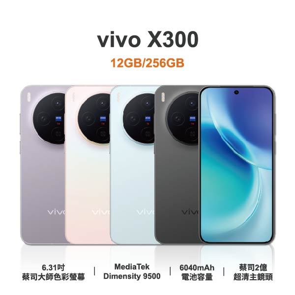 【vivo】X300 6.31吋 全新手機 智慧型手機 原廠保固1年