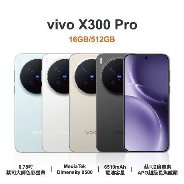 【vivo】X300 Pro 6.78吋 全新手機 智慧型手機 原廠保固1年