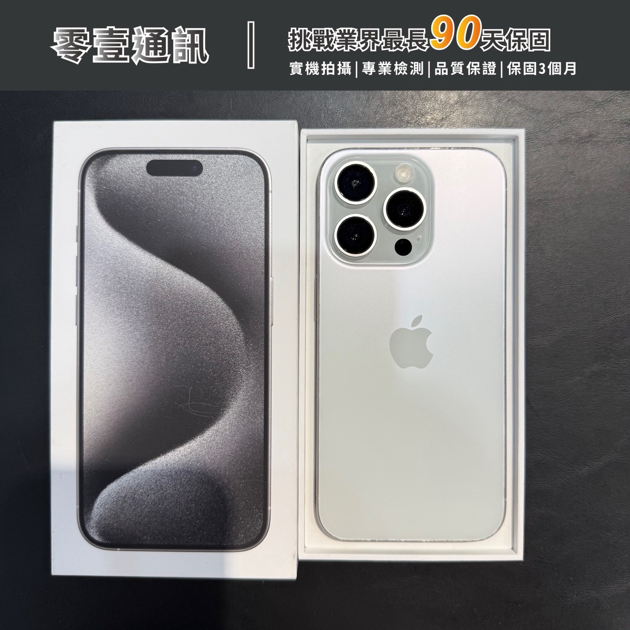 台中中古手機買賣推薦 |Apple iPhone 15 Pro 256GB 白色鈦金屬|零壹通訊