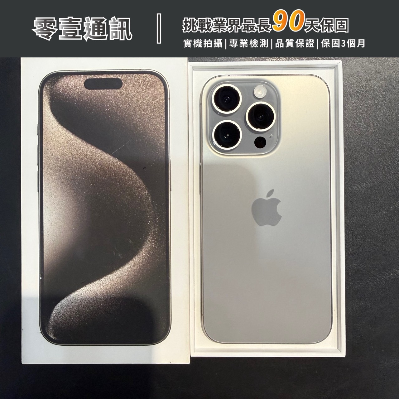台中中古手機買賣推薦 |Apple iPhone 15 Pro 256GB 原色鈦金屬|零壹通訊
