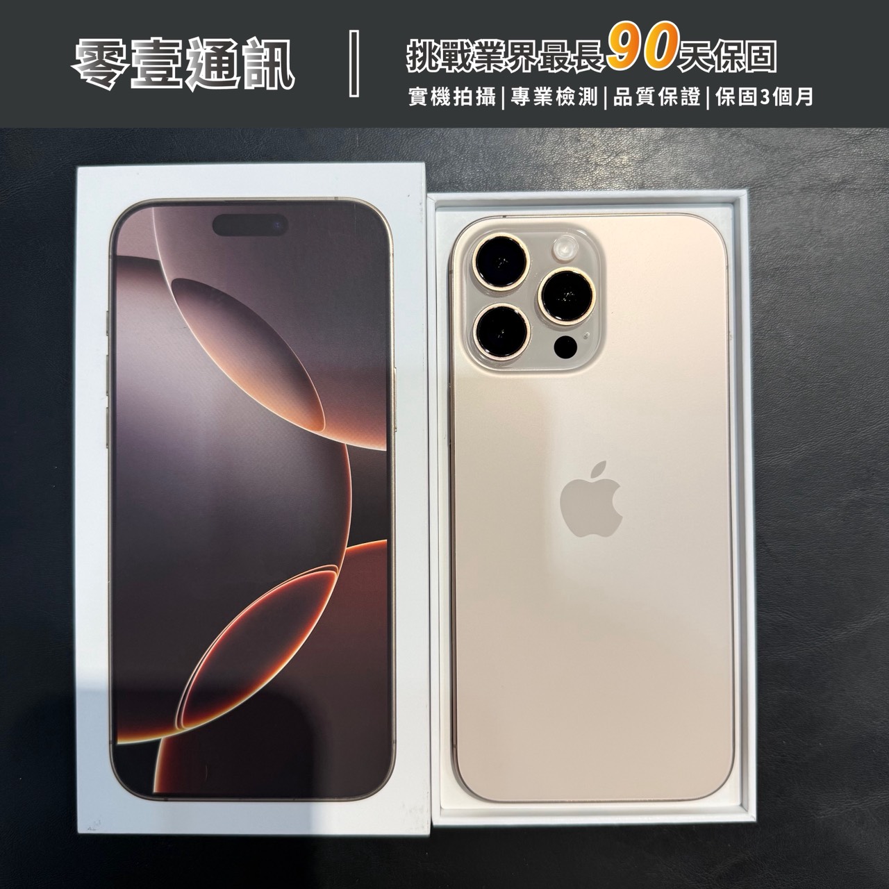 台中中古手機買賣推薦 |Apple iPhone 16 Pro Max 256GB 沙漠色鈦金屬|零壹通訊