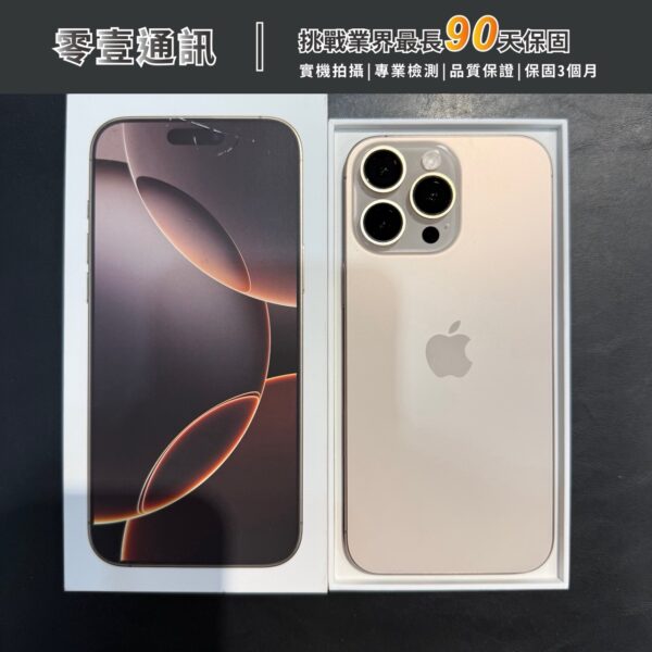 台中中古手機買賣推薦 ｜Apple iPhone 16 Pro Max 512GB 沙漠色鈦金屬｜零壹通訊