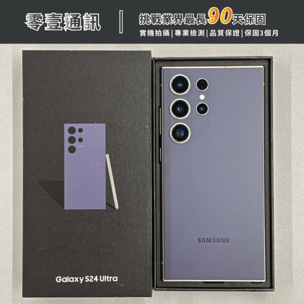 台中中古手機買賣推薦 ｜SAMSUNG Galaxy S24 Ultra 256GB 鈦紫 中古機 二手機 福利機 ｜零壹通訊