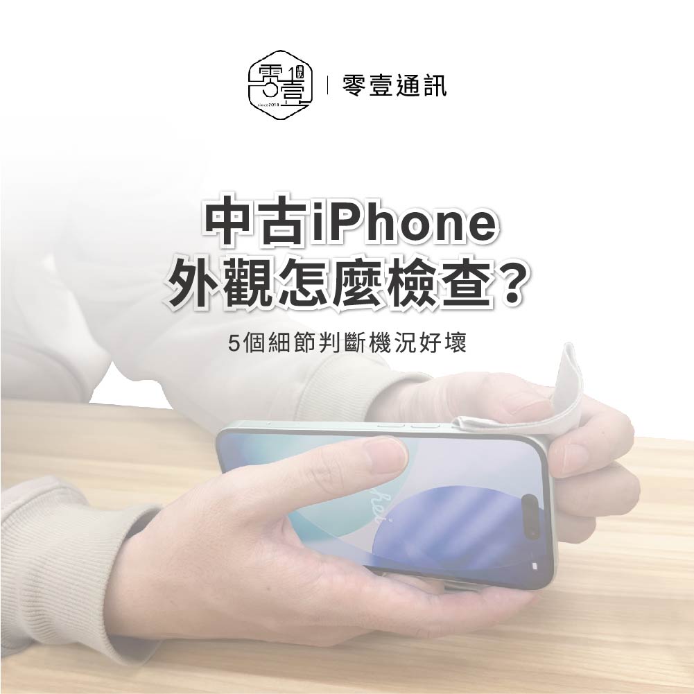 台中手機店 | 台中高價回收手機秘訣｜為什麼這3種手機最保值？ | 零壹通訊