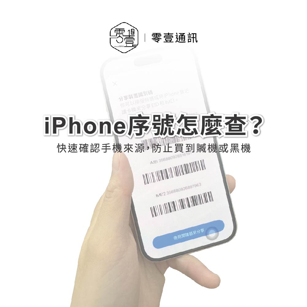 中古iPhone序號怎麼查？防止買到贓機或黑機