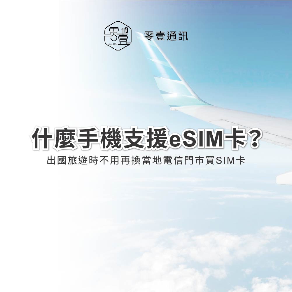 什麼手機支援eSIM卡？機型清單和相容性說明