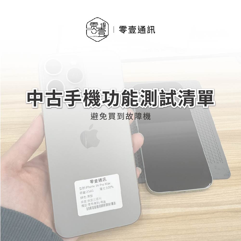 中古手機功能測試清單：7項檢查避免買到故障機