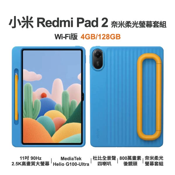 【小米】Redmi Pad 2 奈米柔光螢幕套組 11吋 全新平板 智慧型平板 原廠保固1年
