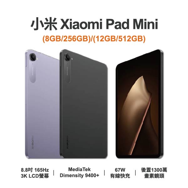 台中手機店｜【小米】Xiaomi Pad Mini 8.8吋 全新平板 智慧型平板 原廠保固1年｜零壹通訊