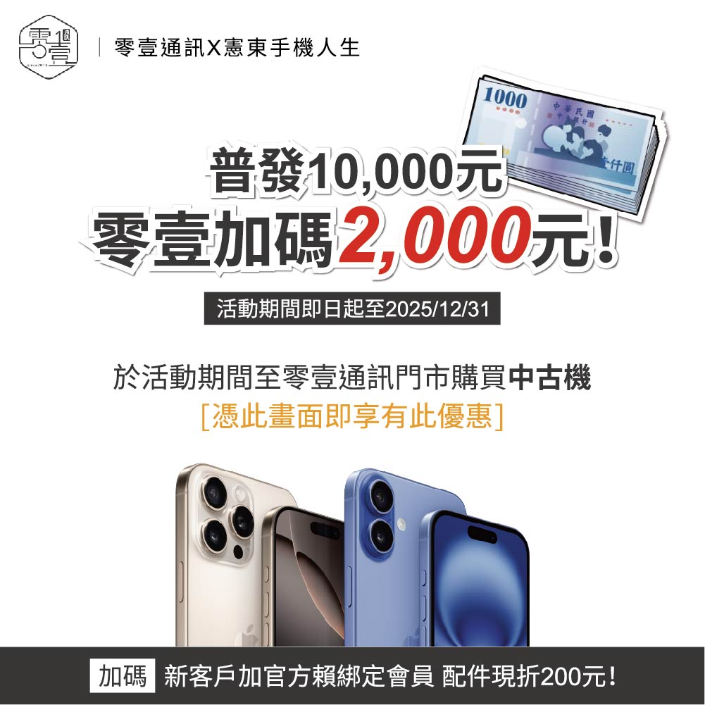 台中通訊行推薦 ｜用甜甜價格把中古機帶回家～普發一萬元 零壹幫你再放大！！｜零壹通訊