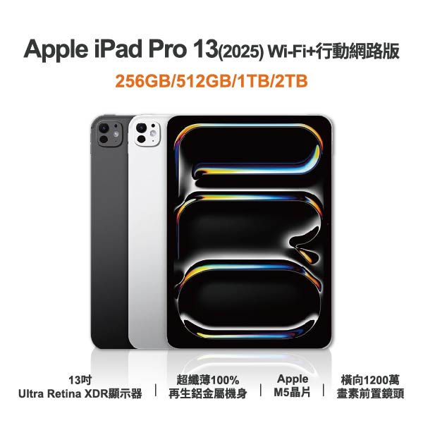 台中手機店｜【APPLE】iPad Pro 13 (2025) 5G 全新平板 智慧型平板 原廠保固1年｜零壹通訊