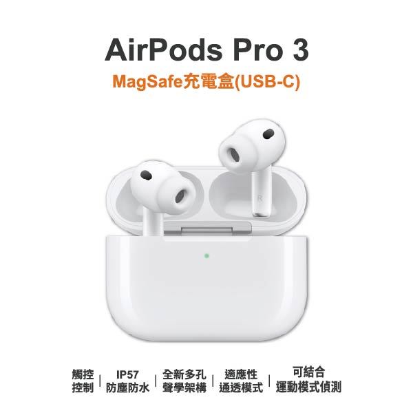 台中手機店｜【Apple】AirPods Pro 3 無線藍芽耳機 原廠保固一年｜零壹通訊