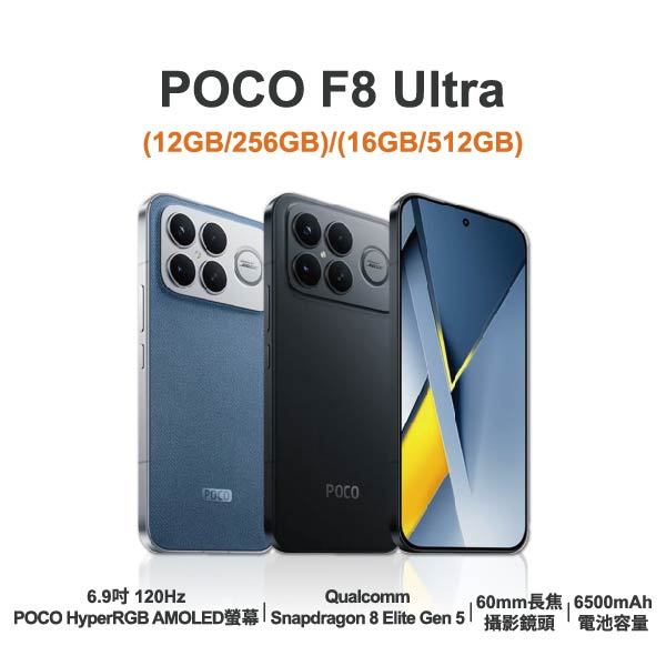 台中手機店｜【POCO】F8 Ultra 6.9吋 全新手機 智慧型手機 原廠保固1年｜零壹通訊