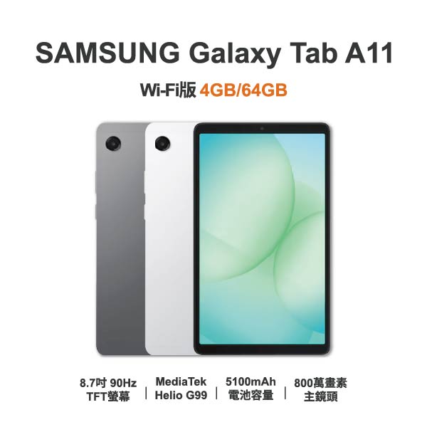 台中手機店｜【SAMSUNG】Galaxy Tab A11 Wi-Fi 8.7吋 全新平板 智慧型平板 原廠保固1年｜零壹通訊