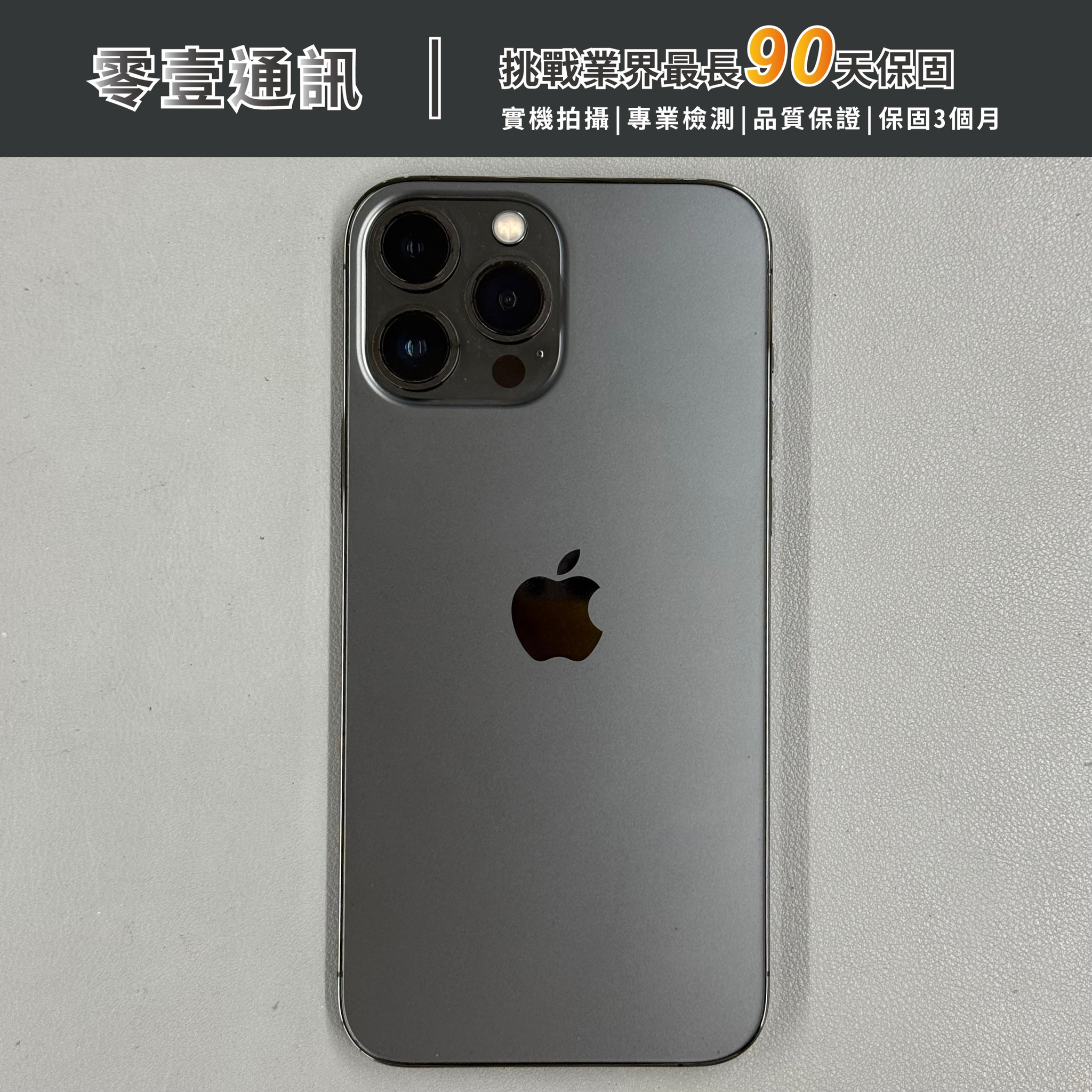台中中古手機買賣推薦 |Apple iPhone 13 Pro Max 256GB 石墨 中古機 二手機 福利機|零壹通訊