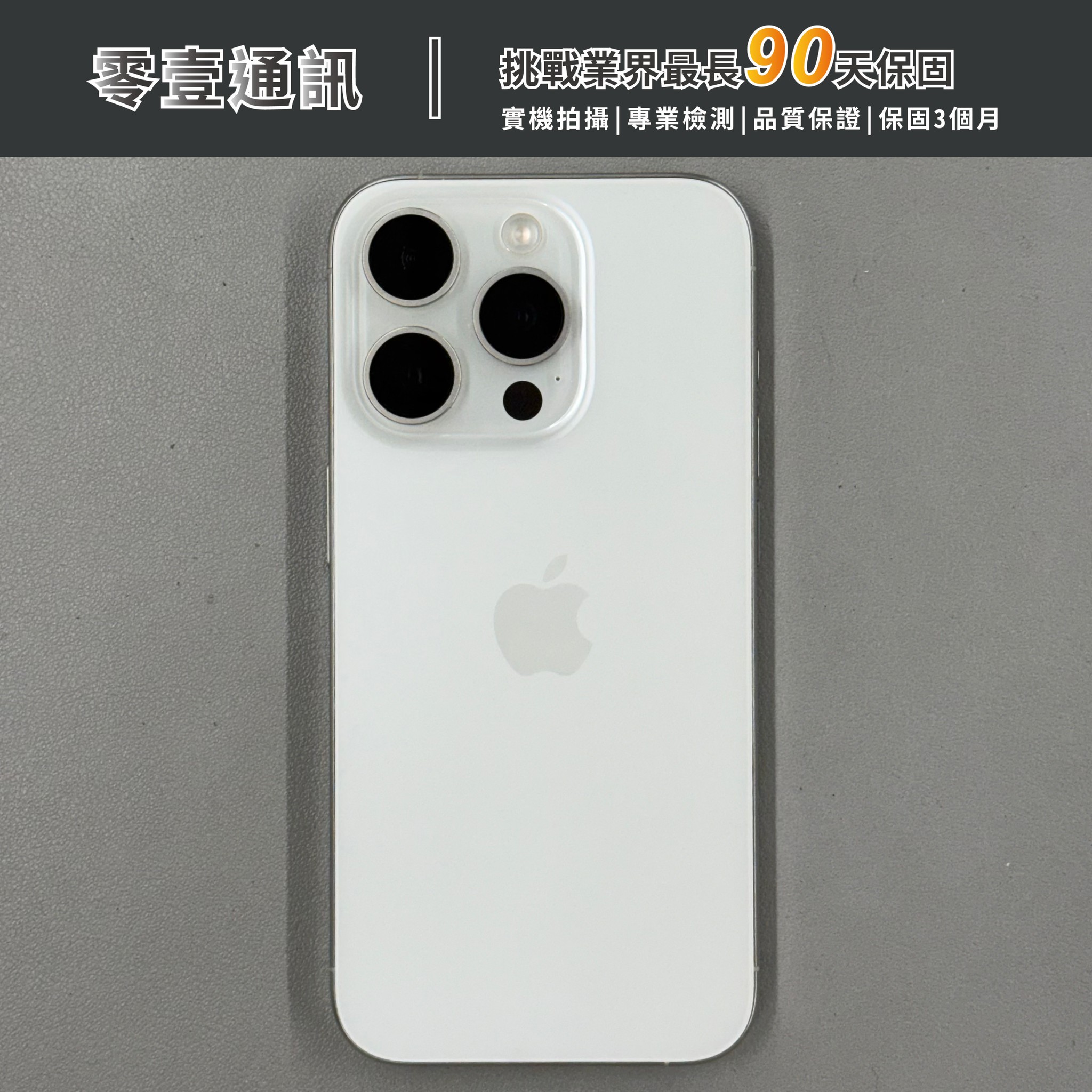 台中中古手機買賣推薦 |Apple iPhone 15 Pro 128GB 白色鈦金屬 中古機 二手機 福利機|零壹通訊