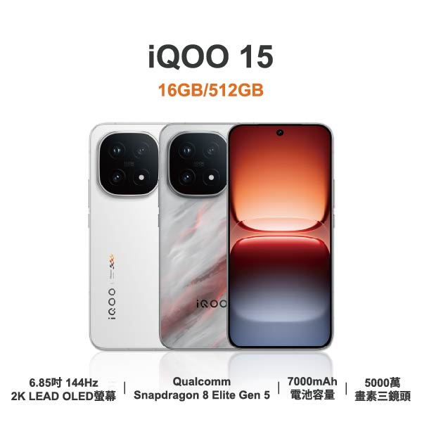 台中手機店|【iQOO】15 6.85吋 全新手機 智慧型手機 原廠保固1年|零壹通訊