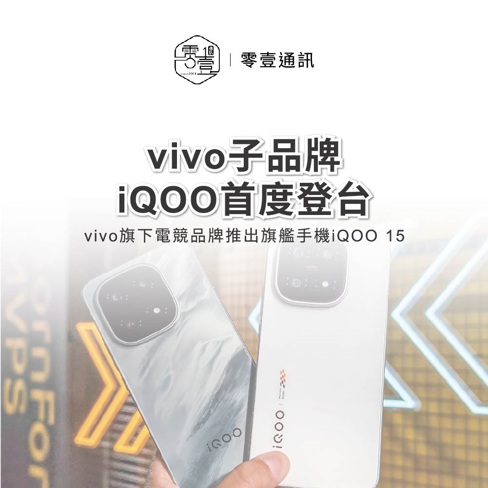 iQOO 15進台灣了！5大亮點規格一次看懂