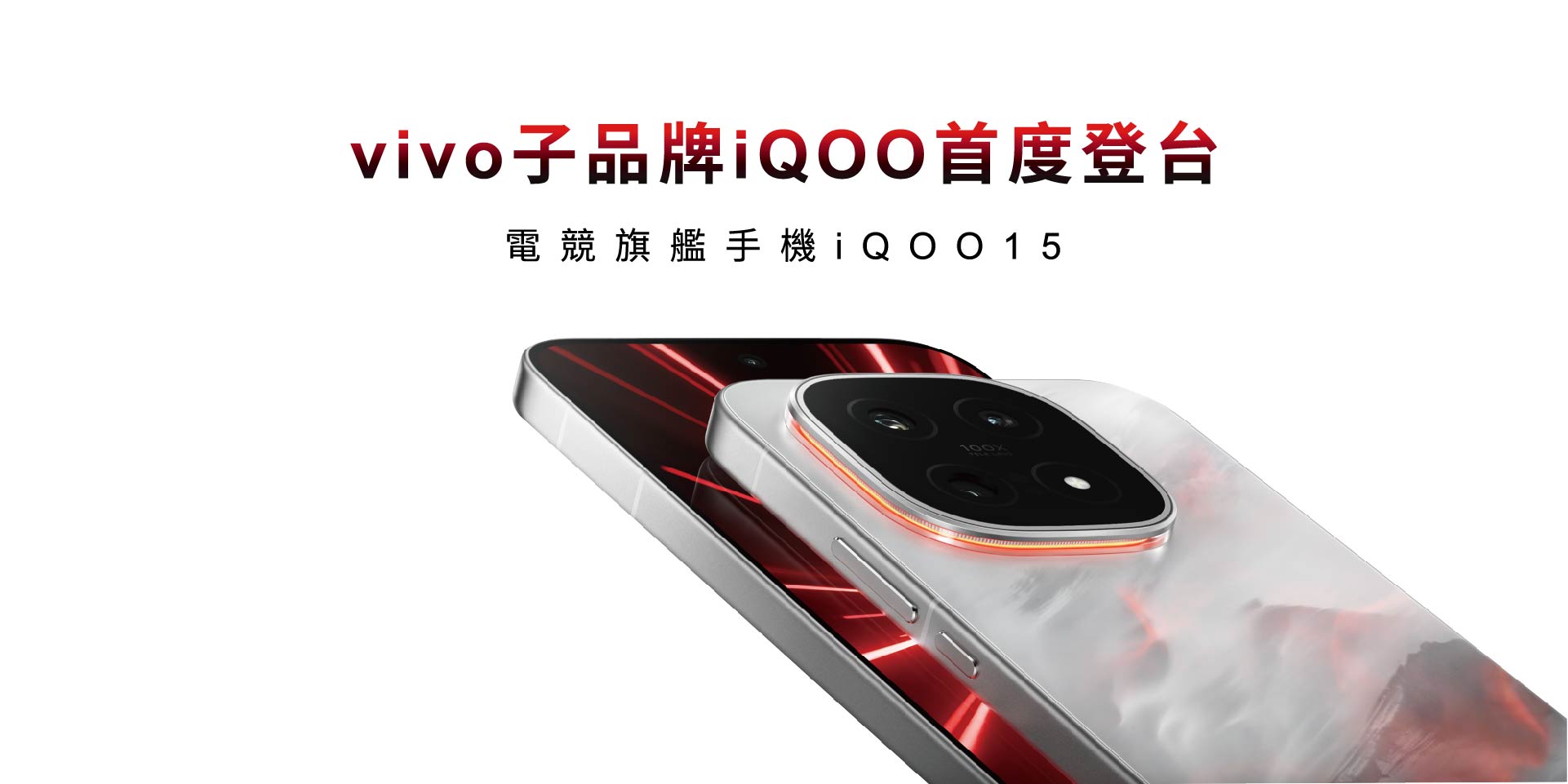 iQOO 15進台灣了！5大亮點規格一次看懂