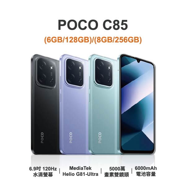 台中手機店｜【POCO】C85 6.9吋 全新手機 智慧型手機 原廠保固1年｜零壹通訊