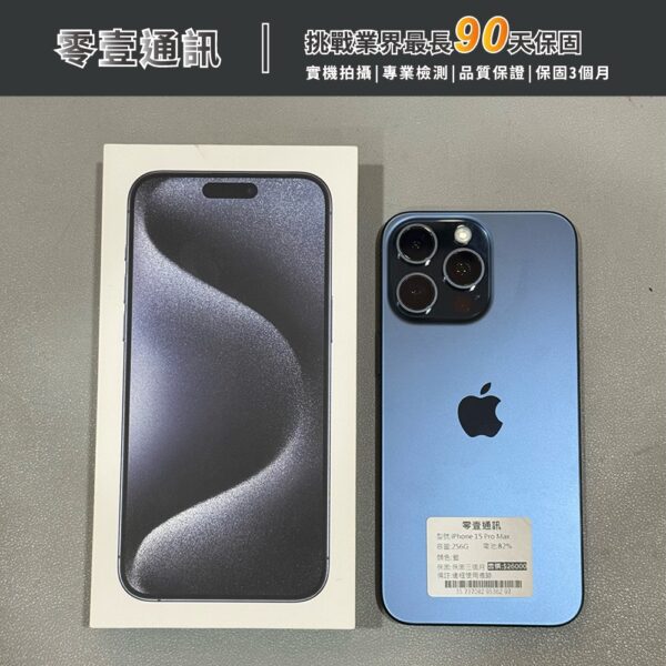 台中中古手機買賣推薦 ｜Apple iPhone 15 Pro Max 256GB 藍色鈦金屬 中古機 二手機 福利機｜零壹通訊