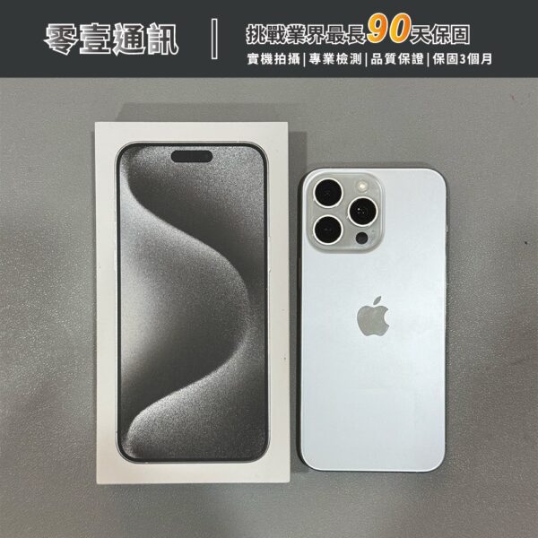 台中中古手機買賣推薦 ｜Apple iPhone 15 Pro Max 512GB 白色鈦金屬 中古機 二手機 福利機｜零壹通訊
