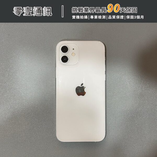 台中中古手機買賣推薦 ｜Apple iPhone 12 128GB 白 中古機 二手機 福利機｜零壹通訊