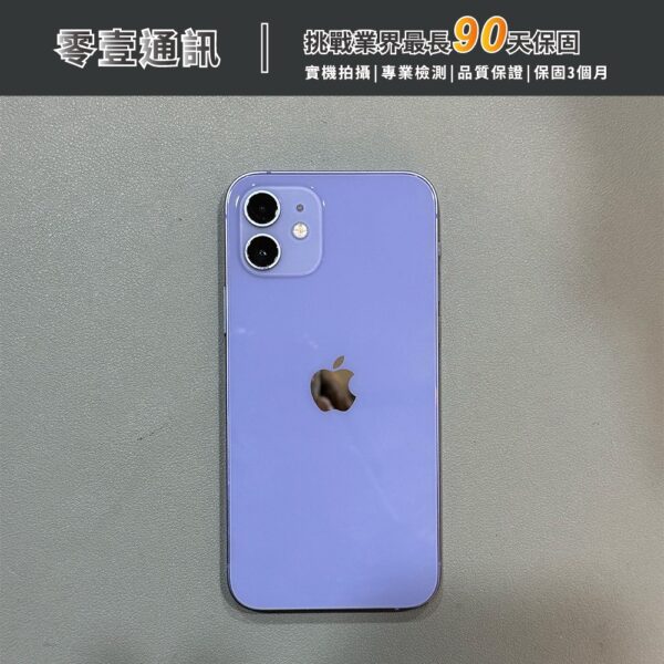 台中中古手機買賣推薦 ｜Apple iPhone 12 256GB 紫 中古機 二手機 福利機｜零壹通訊