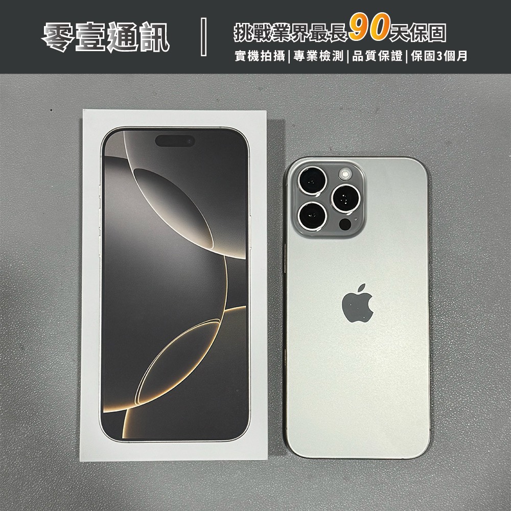 台中中古手機買賣推薦 |Apple iPhone 16 Pro Max 256GB 原色鈦金屬 中古機 二手機 福利機|零壹通訊