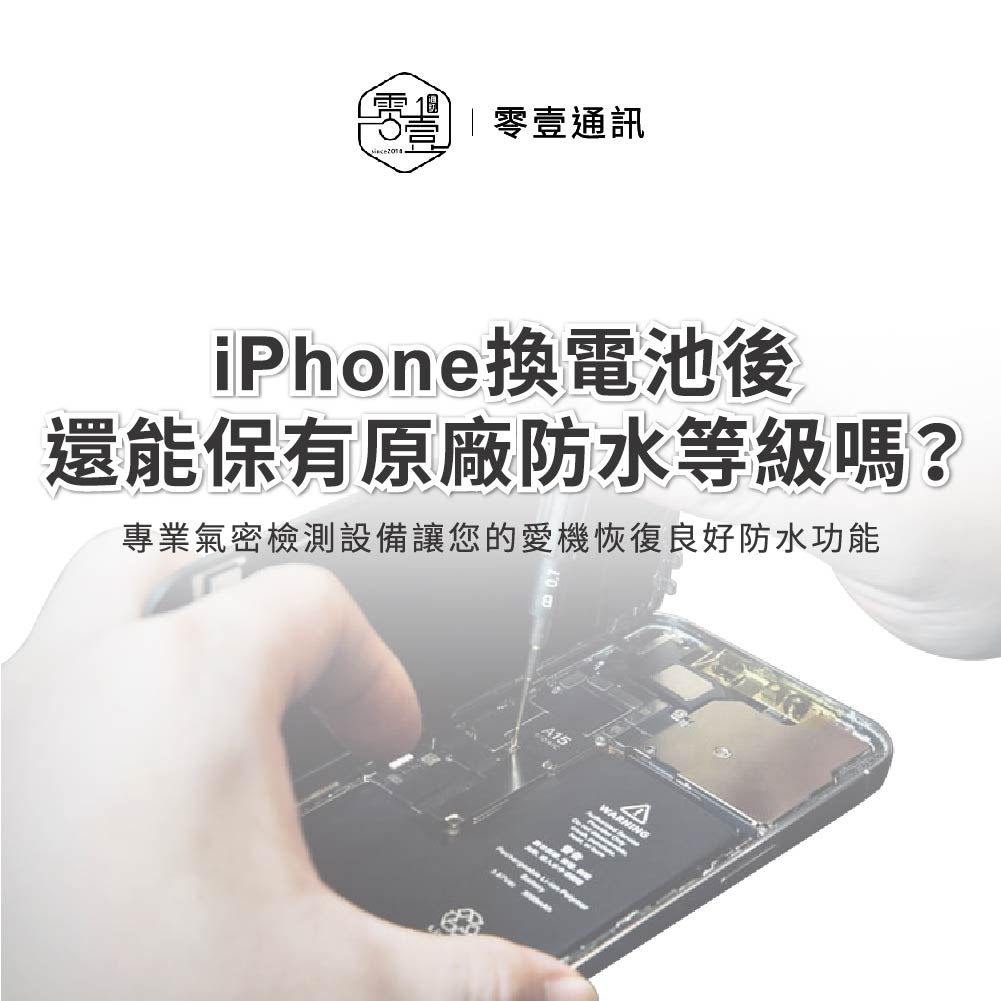 台中手機維修推薦｜換電池不想失去防水？專業設備是關鍵