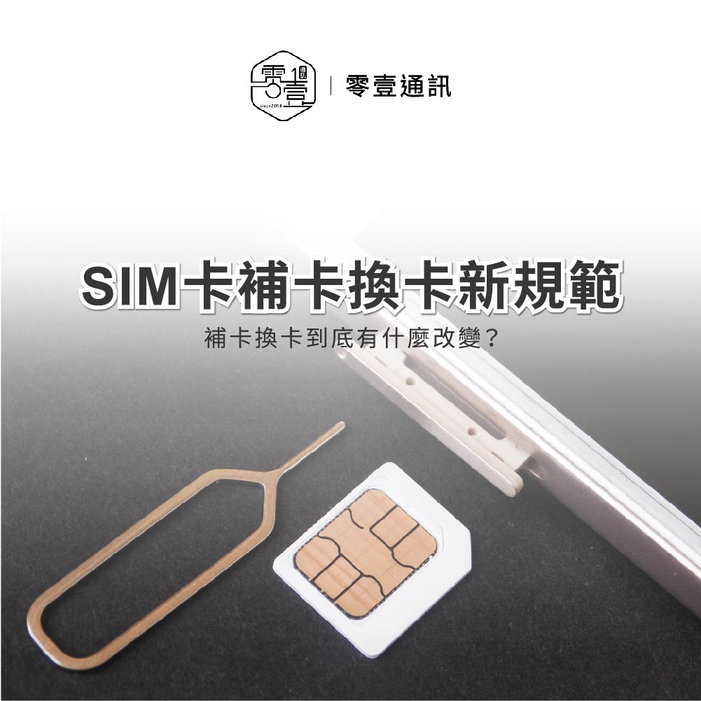 SIM卡新規引發爭議：補卡換卡到底有什麼改變？