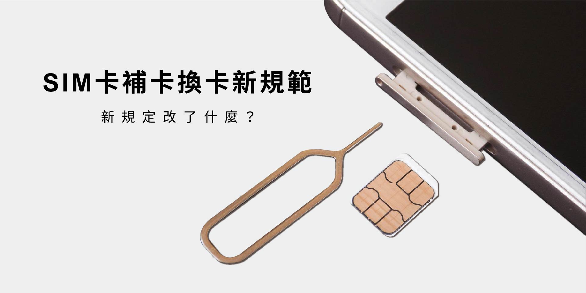 SIM卡新規引發爭議：補卡換卡到底有什麼改變？