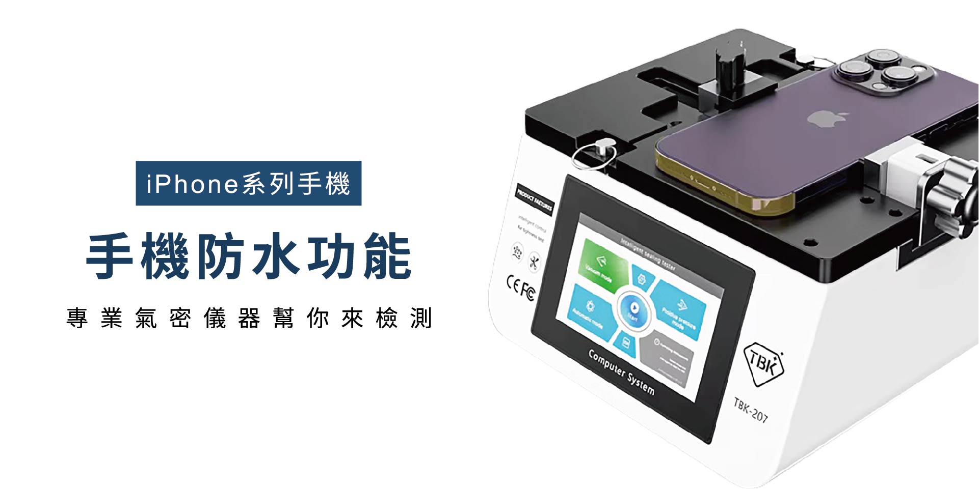 iPhone維修後還有防水功能嗎？氣密測試揭開真相