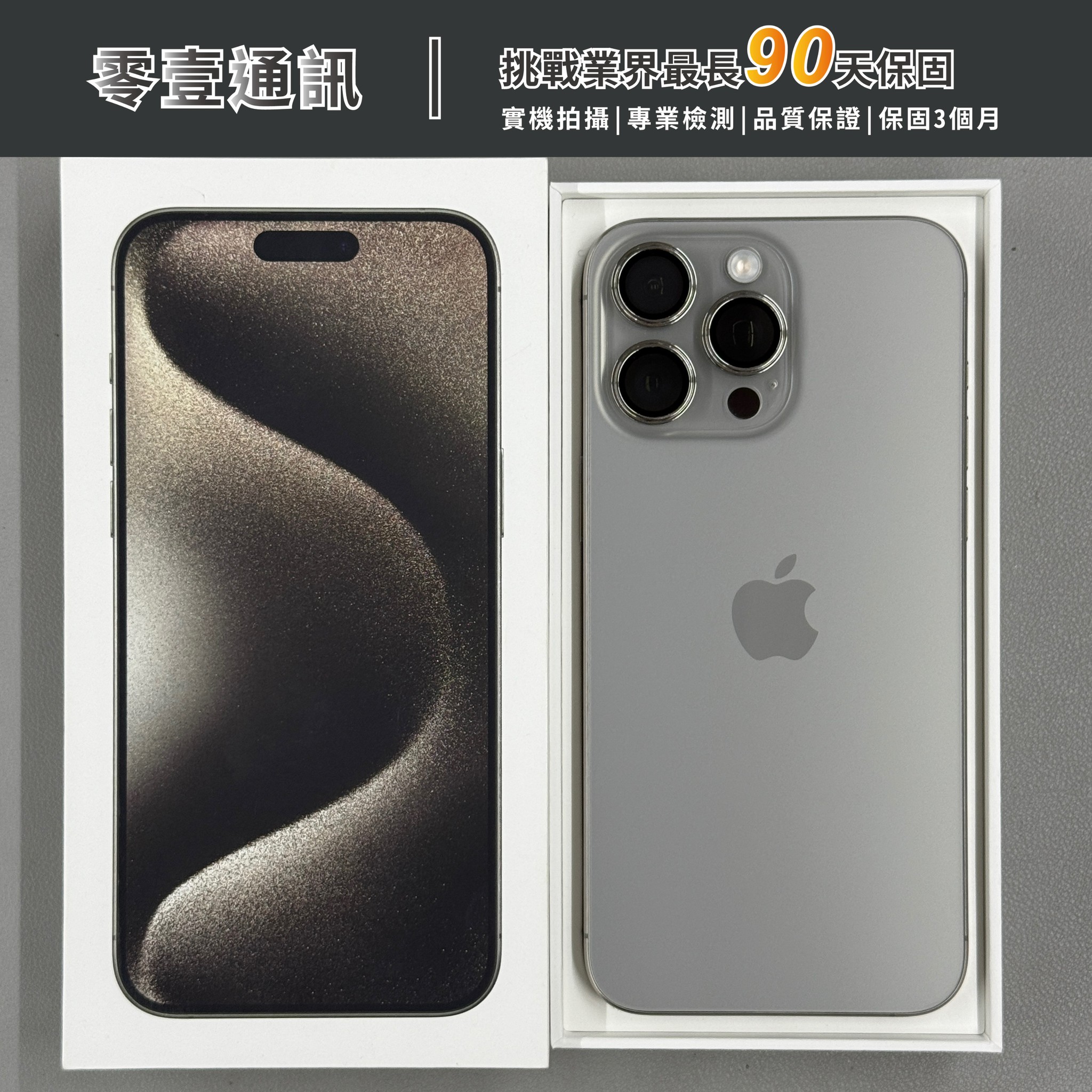 台中中古手機買賣推薦 |Apple iPhone 15 Pro Max 256GB 原色鈦金屬 中古機 二手機 福利機|零壹通訊
