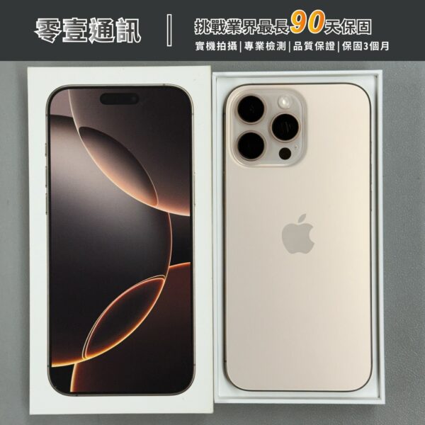 台中中古手機買賣推薦 ｜Apple iPhone 16 Pro Max 256GB 沙漠色鈦金屬 中古機 二手機 福利機 ｜零壹通訊