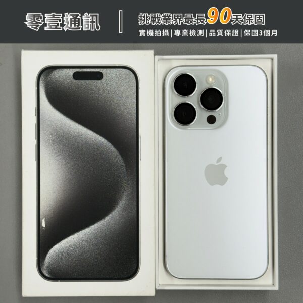台中中古手機買賣推薦 ｜Apple iPhone 15 Pro 256GB 白色鈦金屬 中古機 二手機 福利機 ｜零壹通訊