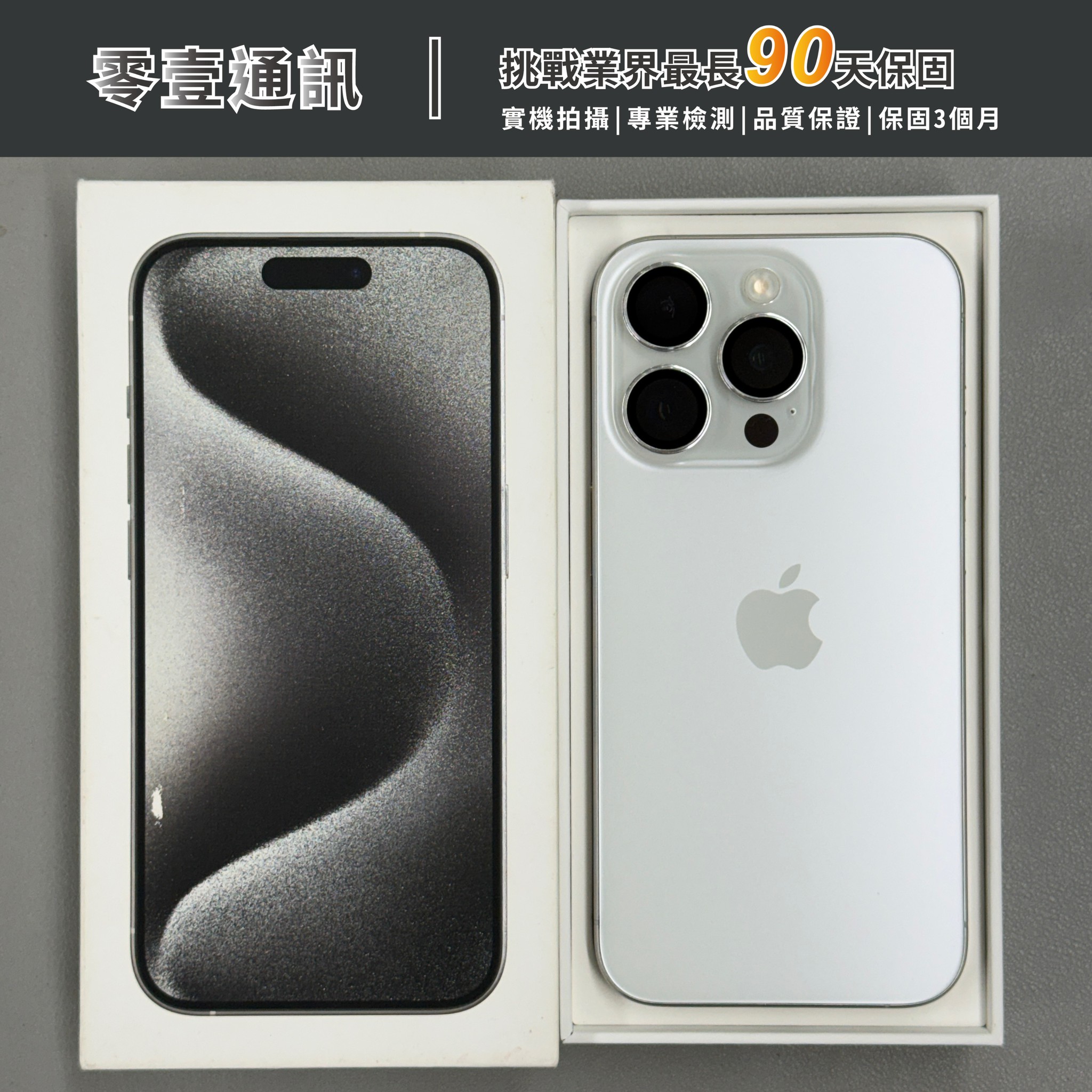 台中中古手機買賣推薦 |Apple iPhone 15 Pro 256GB 白色鈦金屬 中古機 二手機 福利機 |零壹通訊