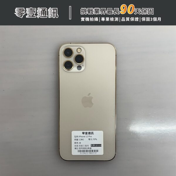 台中中古手機買賣推薦 ｜Apple iPhone 12 Pro 128GB 金 中古機 二手機 福利機 ｜零壹通訊