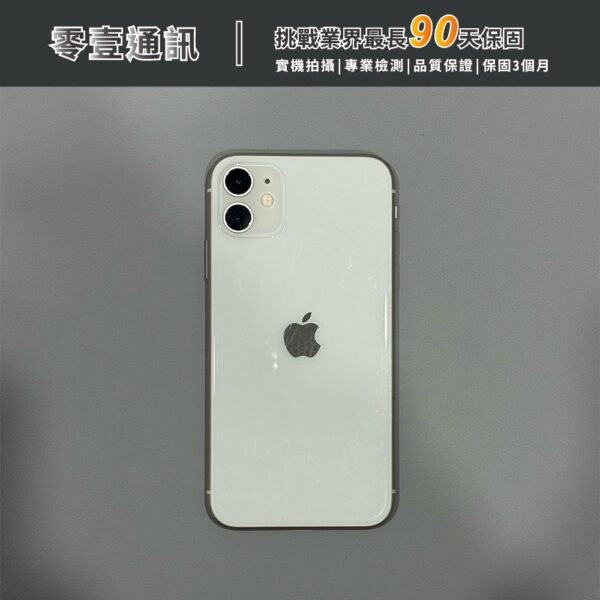 台中中古手機買賣推薦 ｜Apple iPhone 11 128GB 白 中古機 二手機 福利機 ｜零壹通訊
