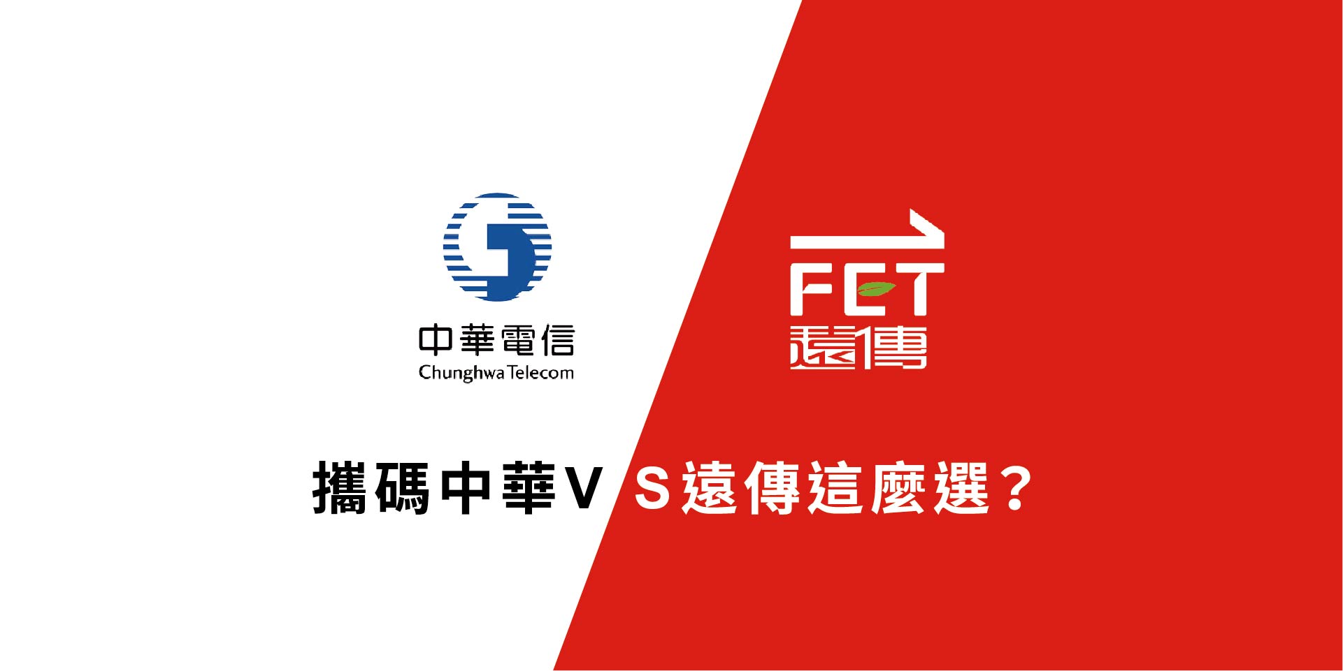 攜碼中華還是遠傳？24個月 vs 30個月折扣怎麼選才不吃虧