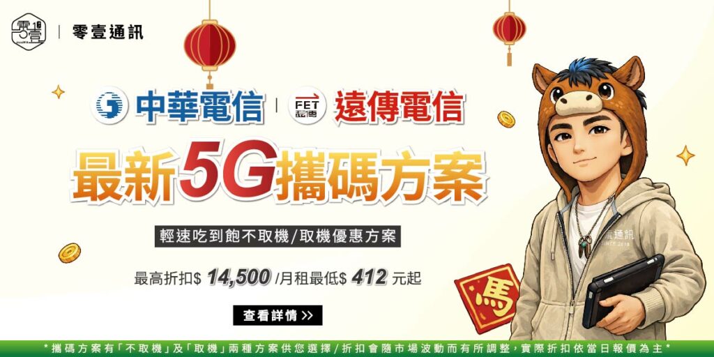攜碼台哥大前必知的3件事：違約金、門號移轉、資費落差