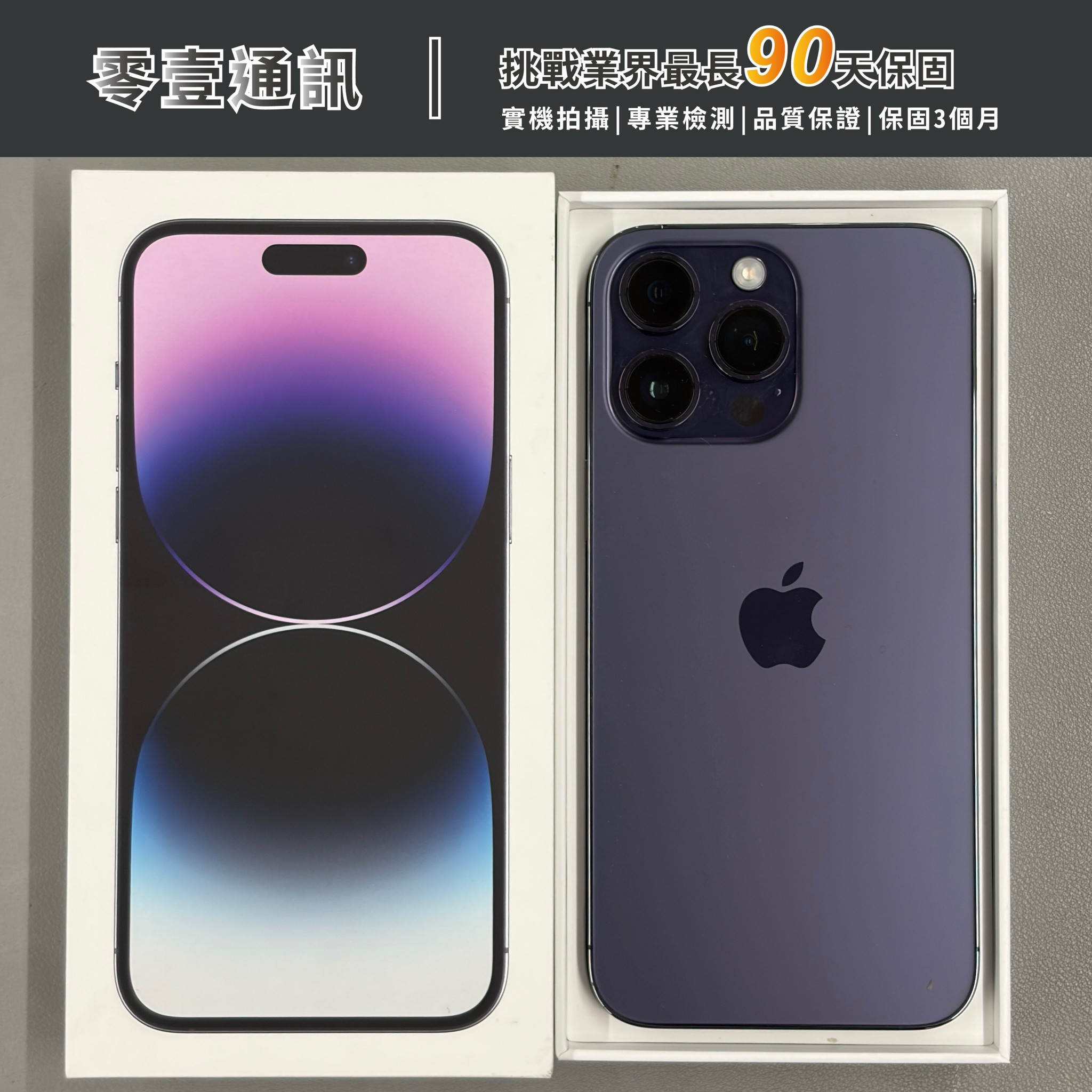 台中中古手機買賣推薦 |Apple iPhone 14 Pro Max 256GB 深紫色 中古機 二手機 福利機 |零壹通訊