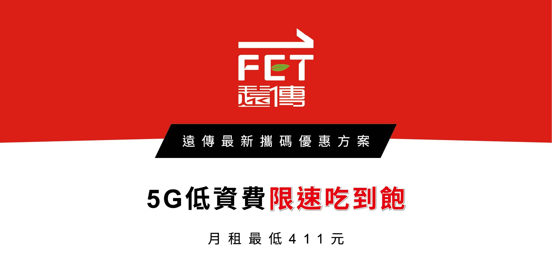 遠傳5G攜碼神方案 吃到飽月租最低411元