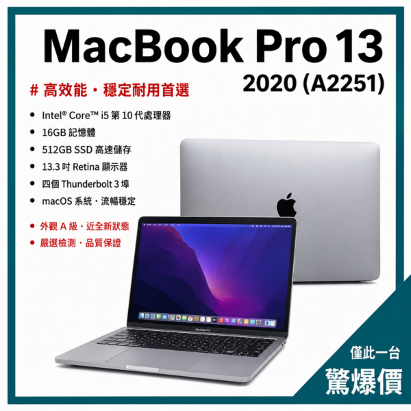 【MacBook  Pro 13吋 二手筆電】 MacBook Pro 13 2020 (A2251)