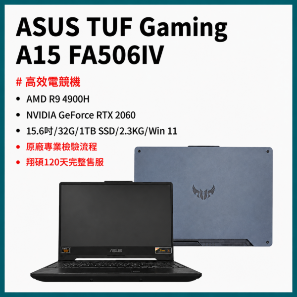 【ASUS 15.6吋二手筆電】TUF Gaming A15 (FA506IV)