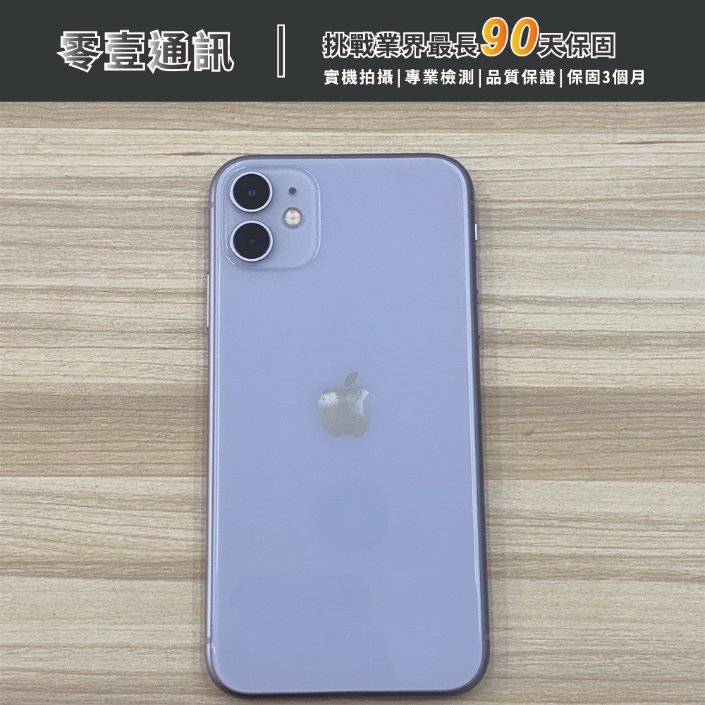 台中中古手機買賣推薦 |Apple iPhone 11 128GB 紫 中古機 二手機 福利機 |零壹通訊