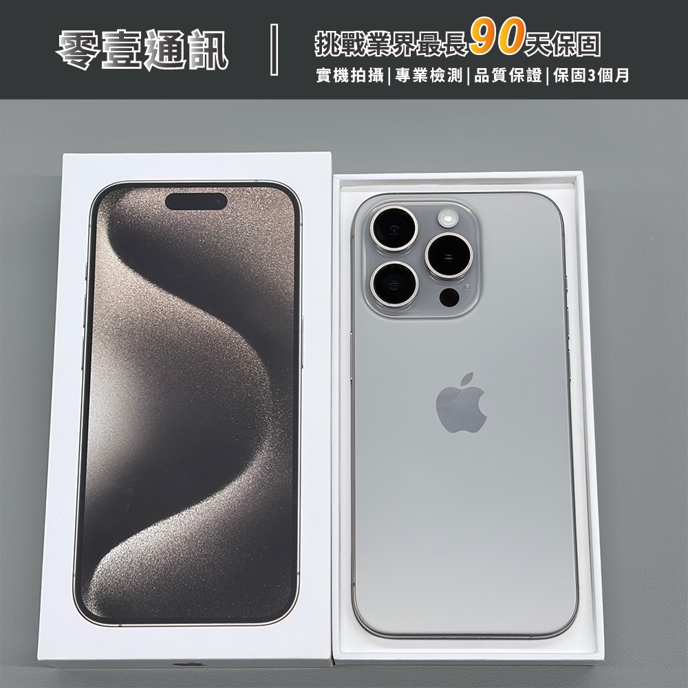 台中中古手機買賣推薦 |Apple iPhone 15 Pro 256GB 原色鈦金屬 中古機 二手機 福利機 |零壹通訊