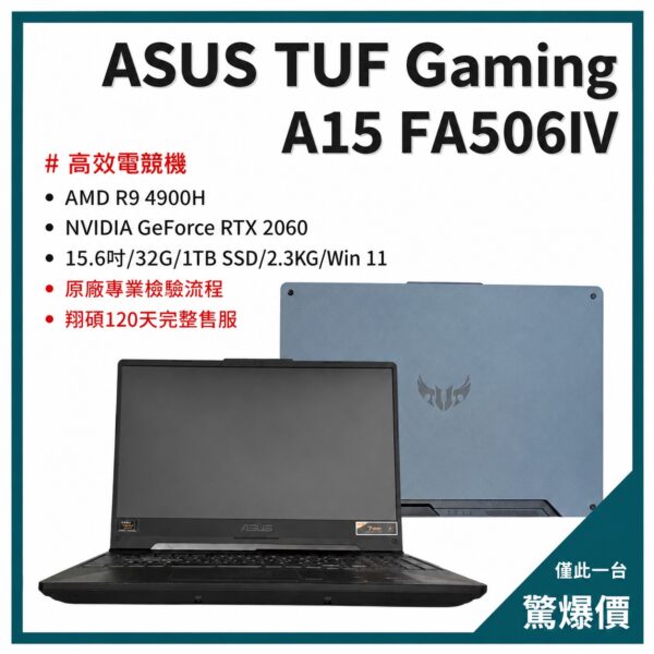台中中古筆電買賣推薦 ｜ASUS TUF Gaming A15 FA506IV 筆電二手機 福利機 ｜零壹通訊