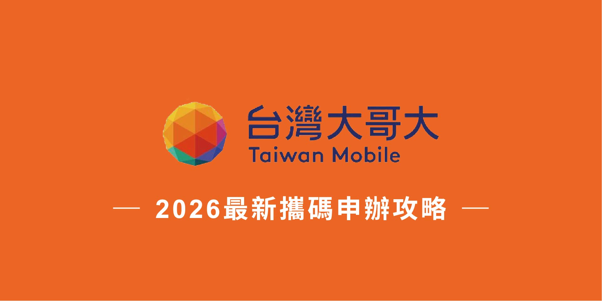 攜碼台哥大前必知的3件事：違約金、門號移轉、資費落差