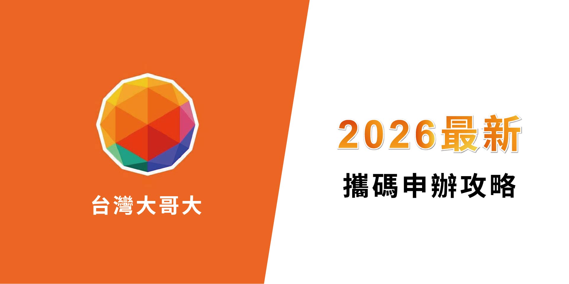 攜碼台哥大前必知的3件事：違約金、門號移轉、資費落差